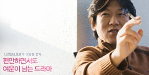 이재동 감독│편안하면서도 여운이 남는 드라마