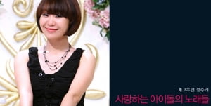 정주리│사랑하는 아이돌의 노래들