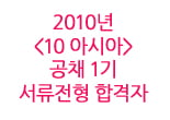 2010년 <10 아시아> 공채 서류전형 합격자발표