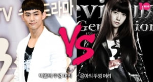 택연의 뚜껑 머리 VS 윤아의 뚜껑 머리