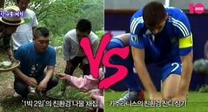 '1박 2일'의 친환경 나물 채집 vs 카추라니스의 친환경 잔디 심기