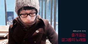 조석│즐겨 듣는 걸그룹의 노래들