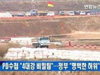 17일 방송 예정이었던 MBC < PD수첩 > '4대강 수심 6m의 비밀' 결방