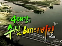 MBC < PD수첩 > '4대강 수심 6m의 비밀' 편, 시청률 10.7% 기록.