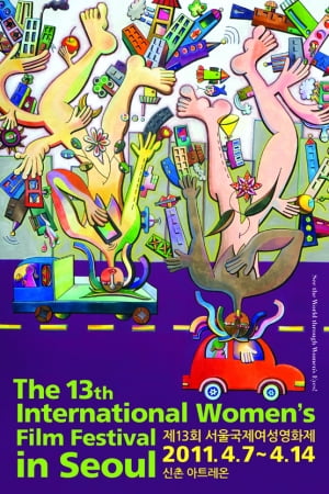 여인천하 이벤트│제13회 서울국제여성영화제