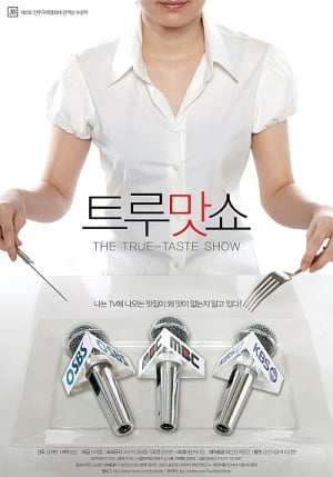 TV 맛집 프로 고발 <트루맛쇼>, 6월 2일 개봉
