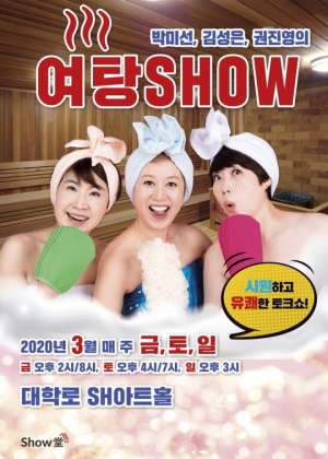 '여탕쇼' 박미선X권진영X김성은, 과감하고 섹시한 토크 콘서트
