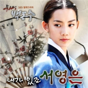 서영은, '내가 있죠'로 <무사 백동수> OST 참여