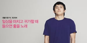 기안84│일상을 마치고 귀가할 때 들으면 좋을 노래