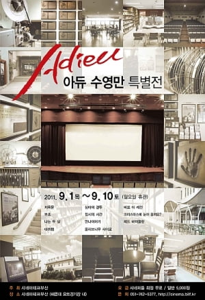 시네마테크부산, '아듀 수영만 특별전' 개최