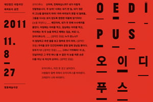 초대이벤트│연극 <오이디푸스>