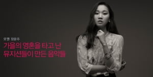 장윤주│가을의 영혼을 타고 난 뮤지션들이 만든 음악들