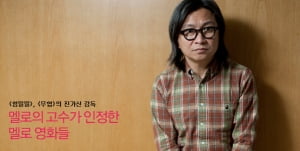 진가신│멜로의 고수가 인정한 멜로 영화들