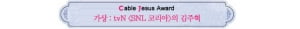 Cable Jesus Awards│가상부터 의상까지