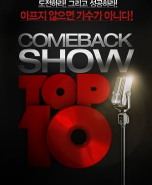 <컴백쇼 톱10> 출연자들, 제작진에 공식 사과 요구