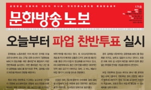 MBC 기자회 전면 제작 거부 첫 날, 보도 프로그램 축소 잇따라