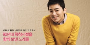 조정석│90년대 학창시절을 함께 보낸 노래들