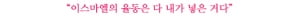 윤한│<모비딕>을 하면서 만든 세 가지 것들