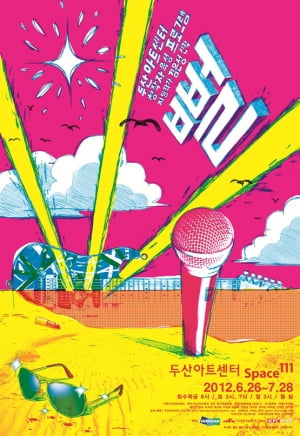 초대이벤트│연극 <뻘>