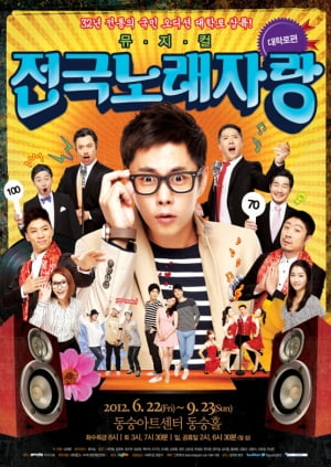 초대이벤트│뮤지컬 <전국노래자랑>