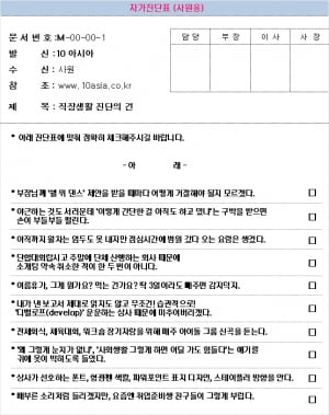직장인 긴급 진단│직장생활 자가진단표