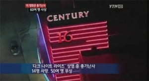 <다크 나이트 라이즈> 총기난사 사건 현지 리포트