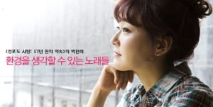 박진희│환경을 생각할 수 있는 노래들