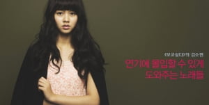 김소현│연기에 몰입할 수 있게 도와주는 노래들