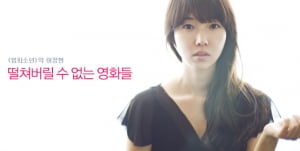 이정현│떨쳐버릴 수 없는 영화들