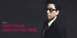 윤종신│여전히 머릿속에 생생하게 남아있는 영화들