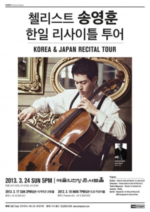 당첨자 발표 ㅣ 첼리스트 송영훈 한일 리사이틀 투어