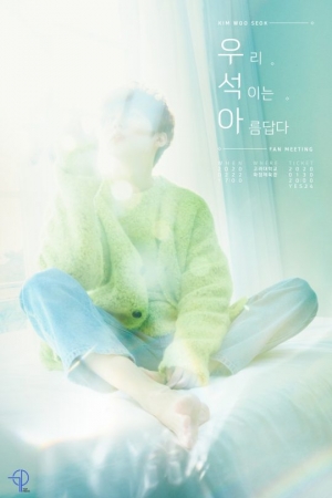 ‘엑스원 출신’ 김우석, 첫 번째 팬미팅 '우석아' 개최 (공식)