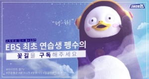 '자이언트 펭TV' 구독자 200만 돌파...펭수 “초심을 잃지 않을 것”