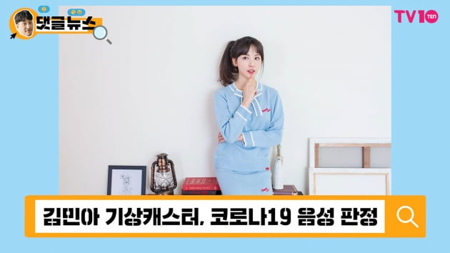 [댓글 뉴스] 김민아 아나운서, 신속한 대처에 쏟아진 비난 '악플러 사람이냐?!'