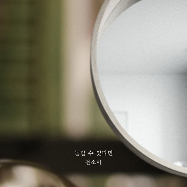 천소아 '돌릴 수 있다면' 커버./ 사진제공=더하기미디어