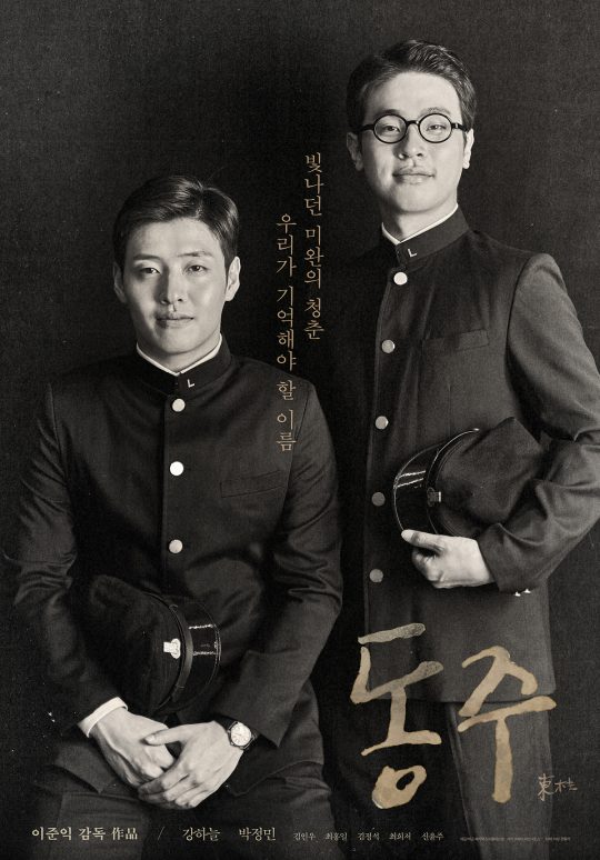 영화 ‘동주’ 포스터. /사진제공=메가박스중앙㈜플러스엠
