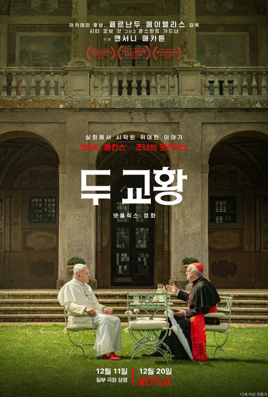 영화 ‘두 교황’ 포스터. /사진제공=넷플릭스