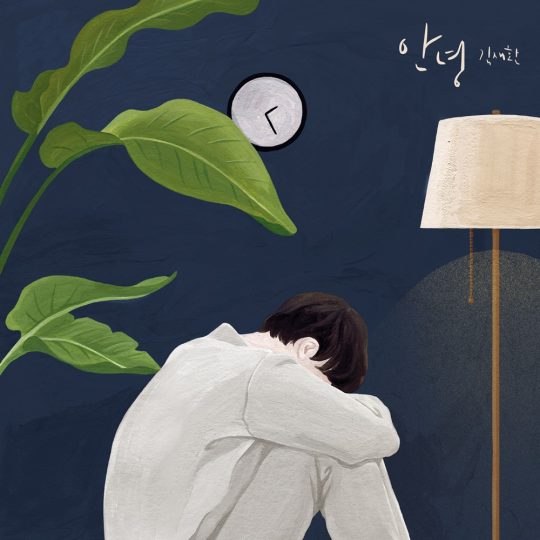 가수 김재환의 새 디지털 싱글 ‘안녕’ 커버. /사진제공=스윙엔터테인먼트