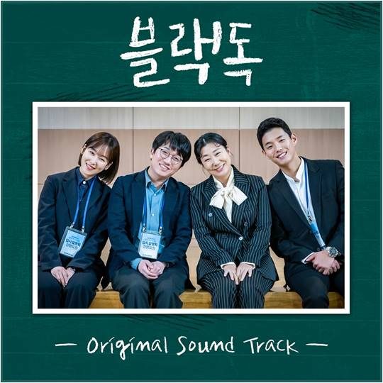 tvN 드라마 ‘블랙독’ OST 합본./ 사진제공=tvN
