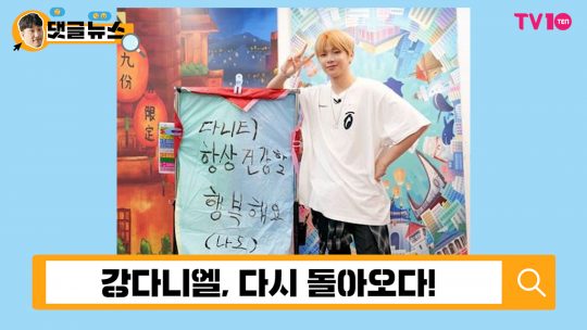 [댓글 뉴스] 강다니엘 컴백, 다니티 오랜만에 ‘꿀잠’