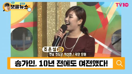 [댓글 뉴스] 송가인의 유일한 라이벌은 다름 아닌 조은심?!