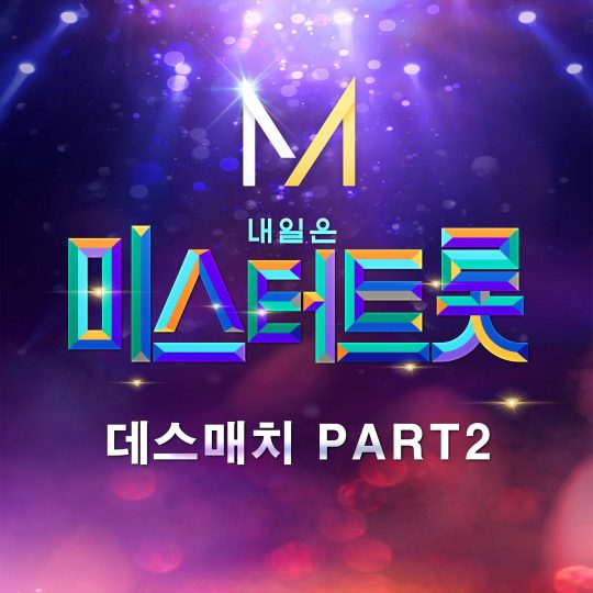 ‘미스터트롯’ 데스매치 음원 / 사진제공=(주) 쇼플레이