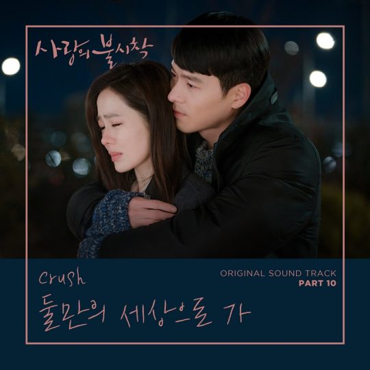 ‘사랑의 불시락’OST / 사진제공=ZCJENM
