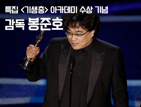 사진=아카데미 감독상 트로피 들어올린 봉준호(로스앤젤레스 EPA=연합뉴스)