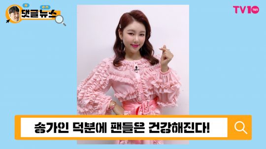 [댓글 뉴스] 송가인, 그만 뿌려라! 행복 바이러스