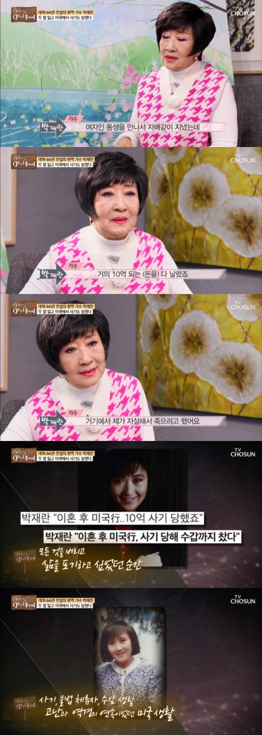 사진=TV조선 ‘인생다큐 마이웨이’ 박재란 편 캡처