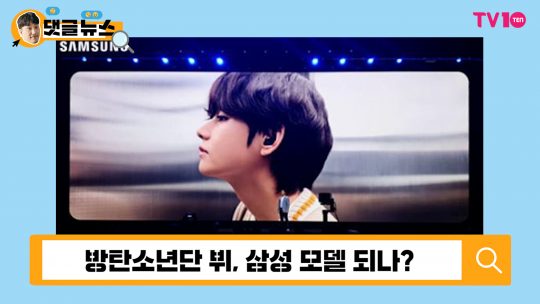 [댓글 뉴스] &#34;BTS 뷔가 왜 거기서 나와?&#34;···삼성 갤럭시 행사에 깜짝 출연 &#39;안목 칭찬해&#39;