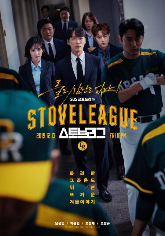 ‘스토브리그’ 포스터. /사진제공=SBS