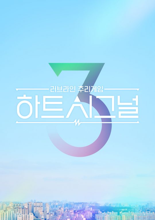 사진=채널A ‘하트시그널3’ 로고 아트