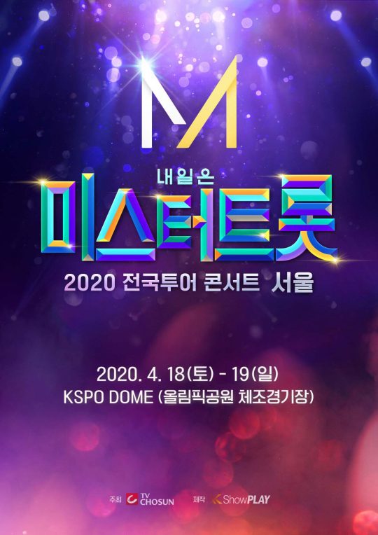 ‘미스터트롯’ 서울 공연의 티켓 판매가 오는 20일부터 시작된다. /사진제공=쇼플레이